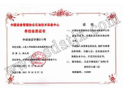 中國設(shè)備管理協(xié)會石油技術(shù)裝備中心單位會員證書