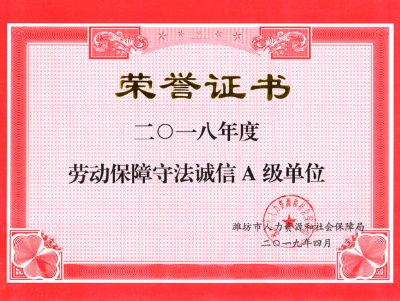 2018年度勞動保障守法誠信A級單位